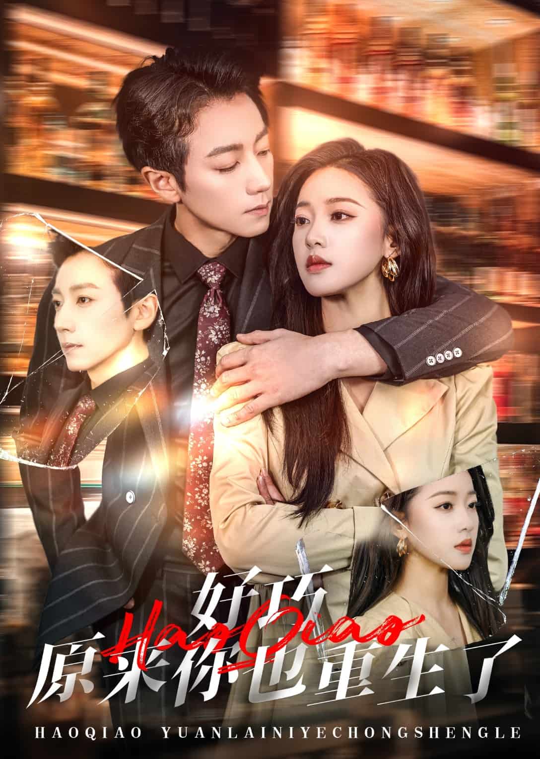 好巧原来你也重生了封面图