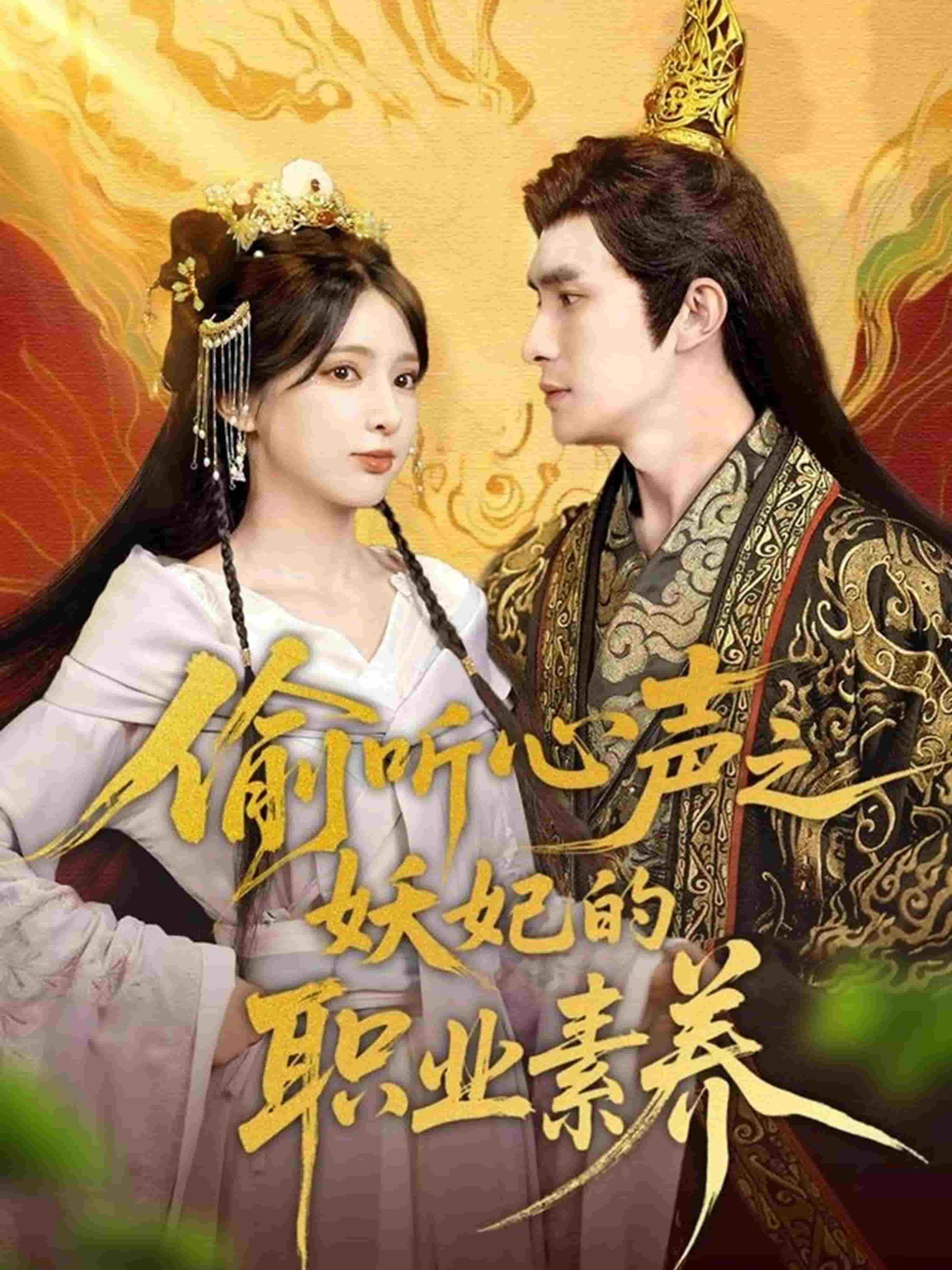 偷听心声之妖妃的职业素养封面图