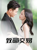 致命交易封面图