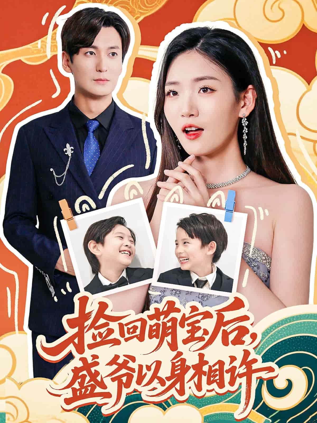 捡回萌娃后盛爷以身相许封面图