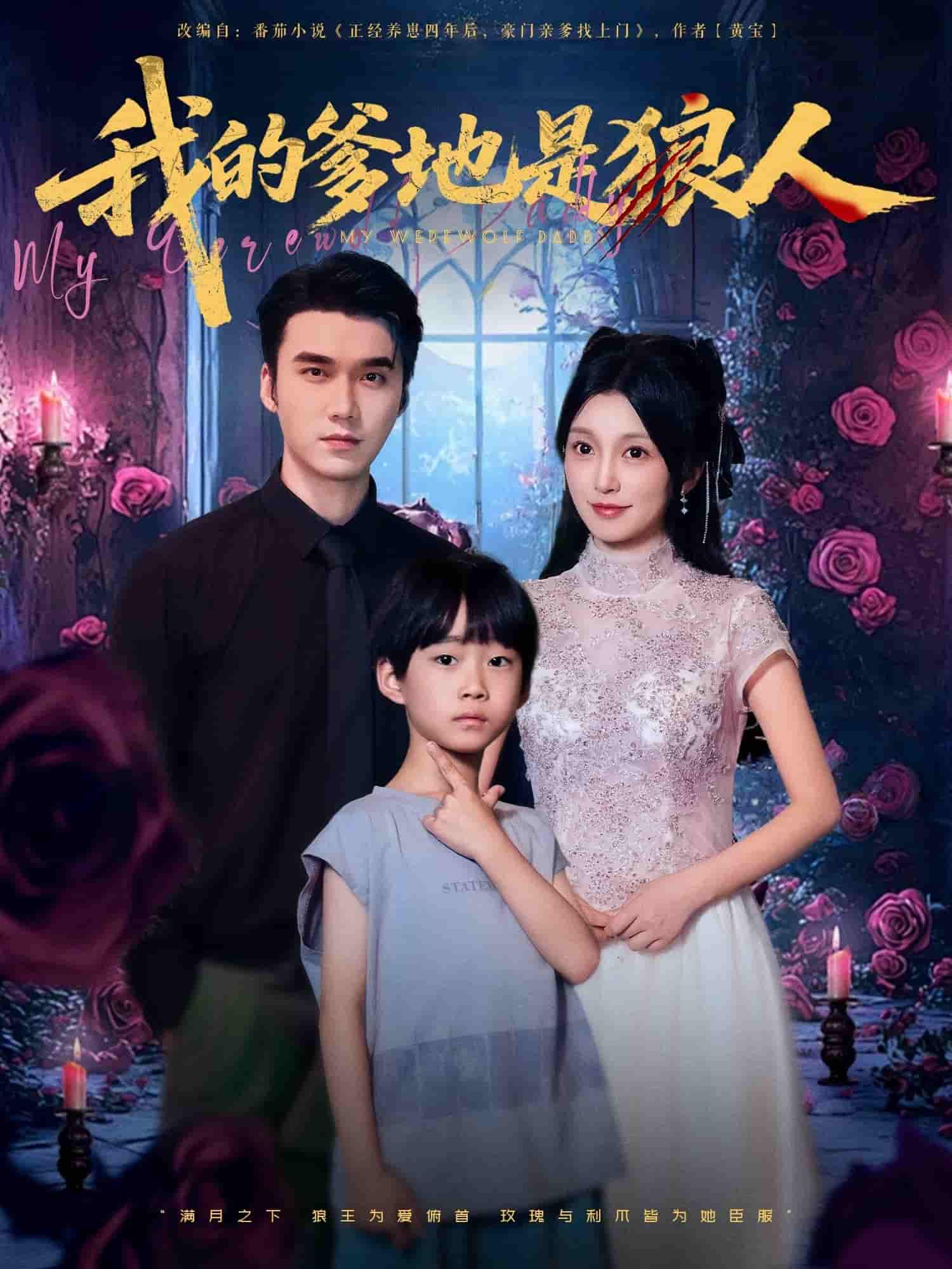 我的爹地是狼人封面图