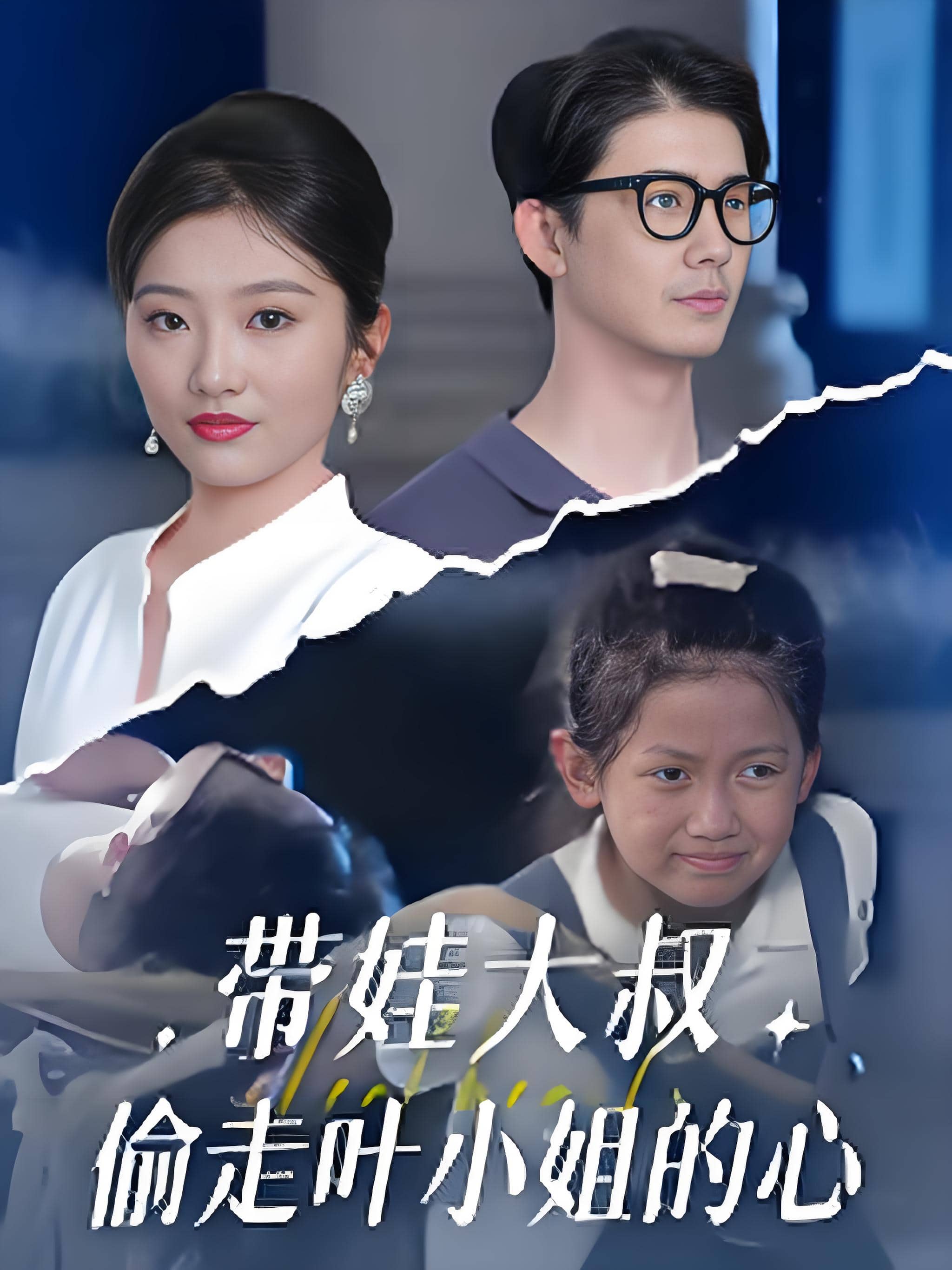 带娃大叔偷走叶小姐的心封面图