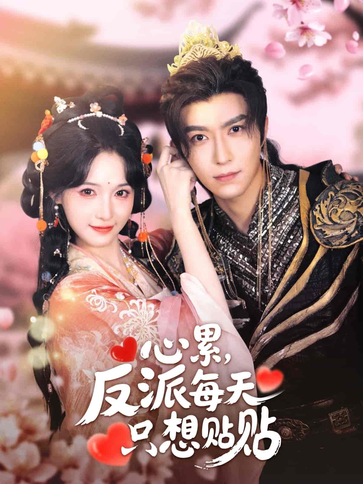 心累，反派每天只想贴贴封面图