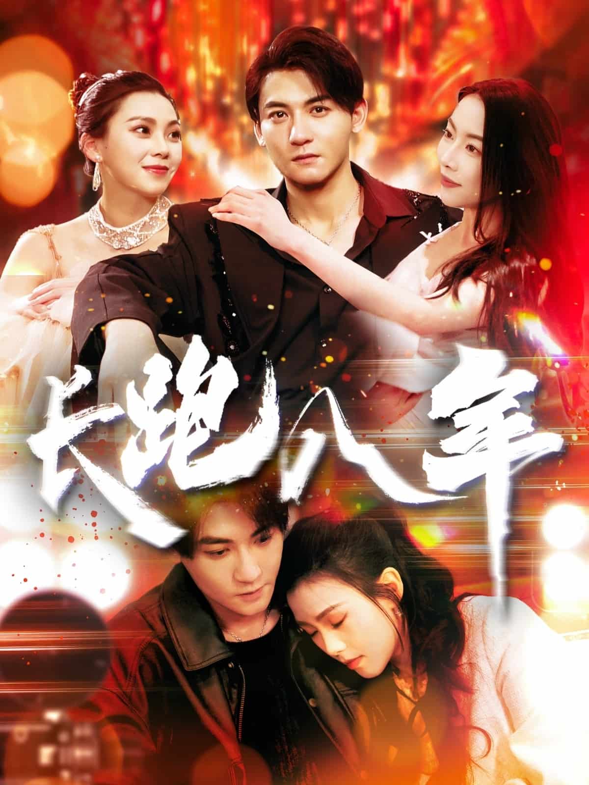 长跑八年封面图