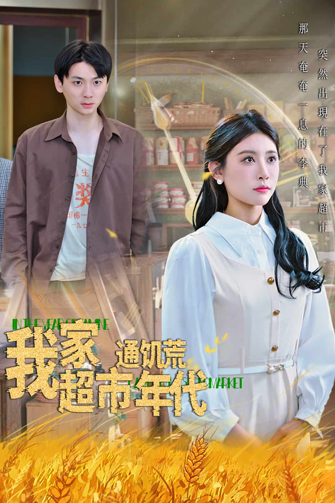 我家超市通饥荒年代封面图