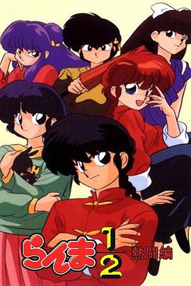 乱马1/2 热斗篇国语封面图