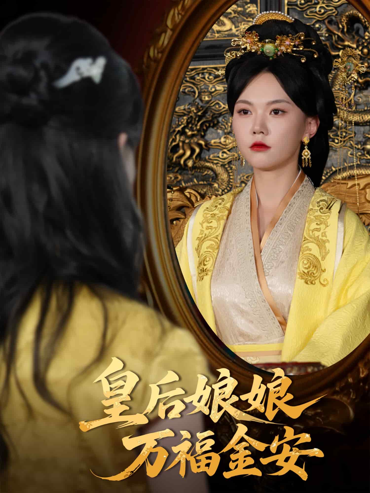 皇后娘娘万福金安封面图