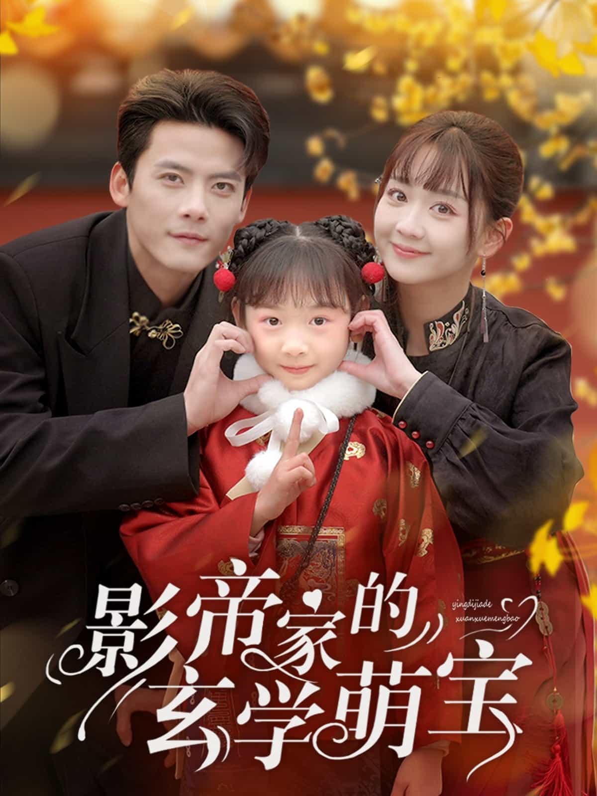 影帝家的玄学萌宝封面图