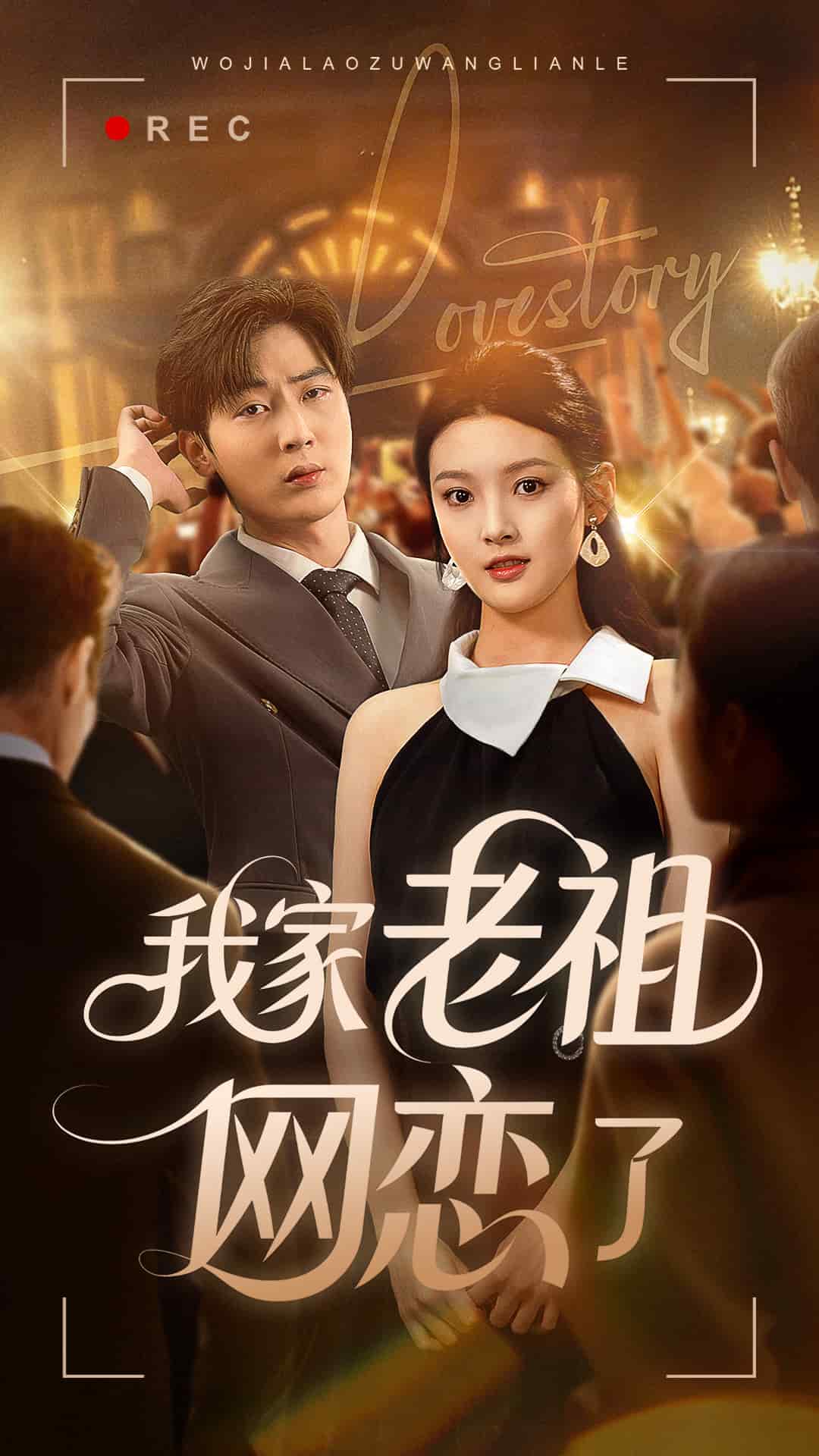 我家老祖网恋了封面图