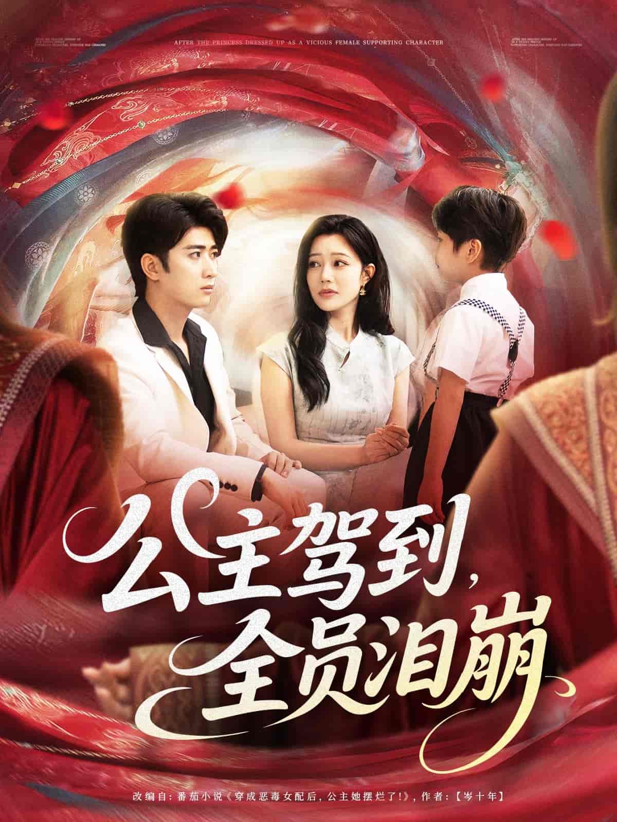 公主驾到全员泪崩封面图