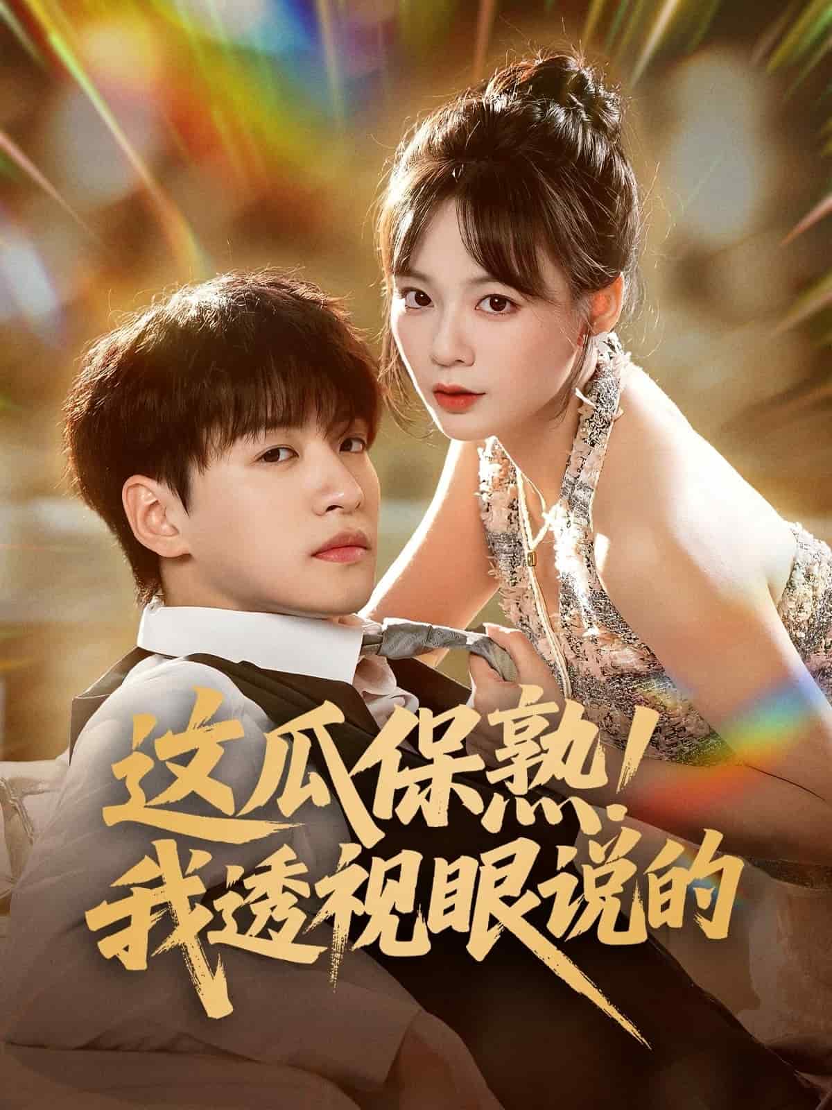 这瓜保熟我透视眼说的封面图