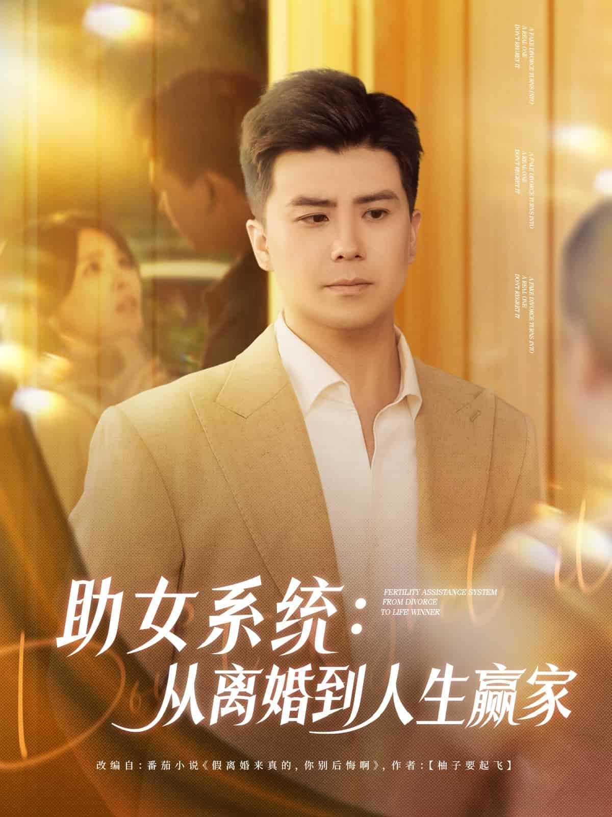 助女系统从离婚到人生赢家封面图