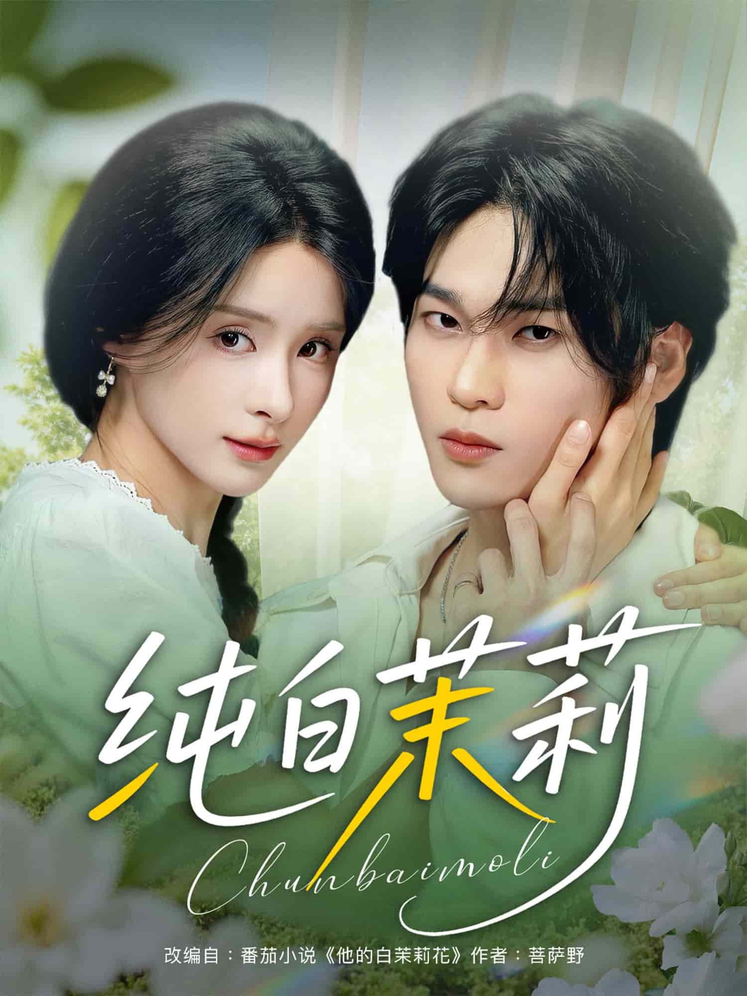 纯白茉莉封面图