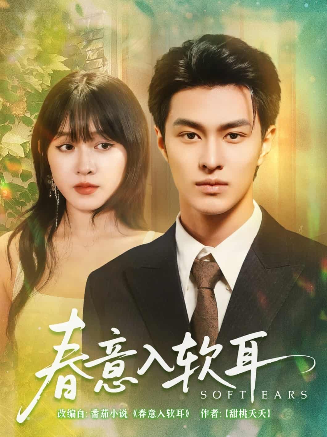 春意入软耳封面图