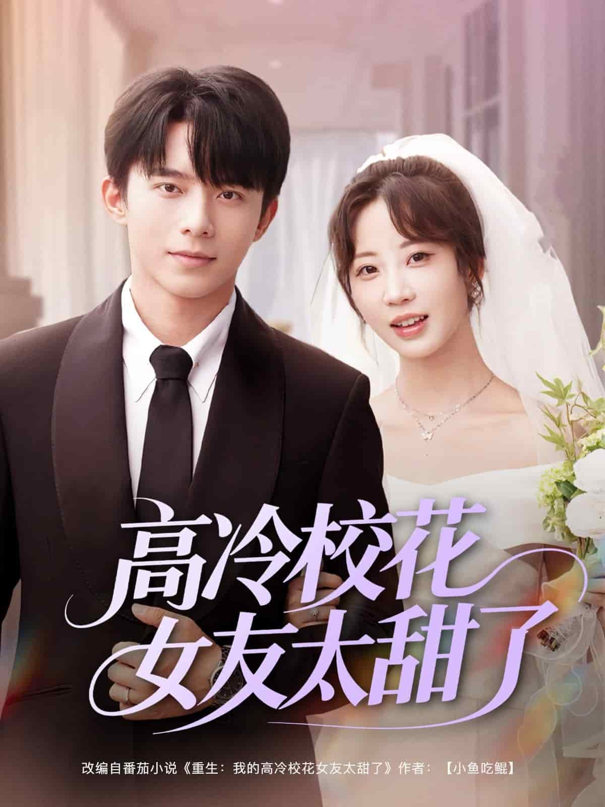 高冷校花女友太甜了封面图