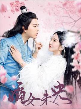 嫡女未央封面图