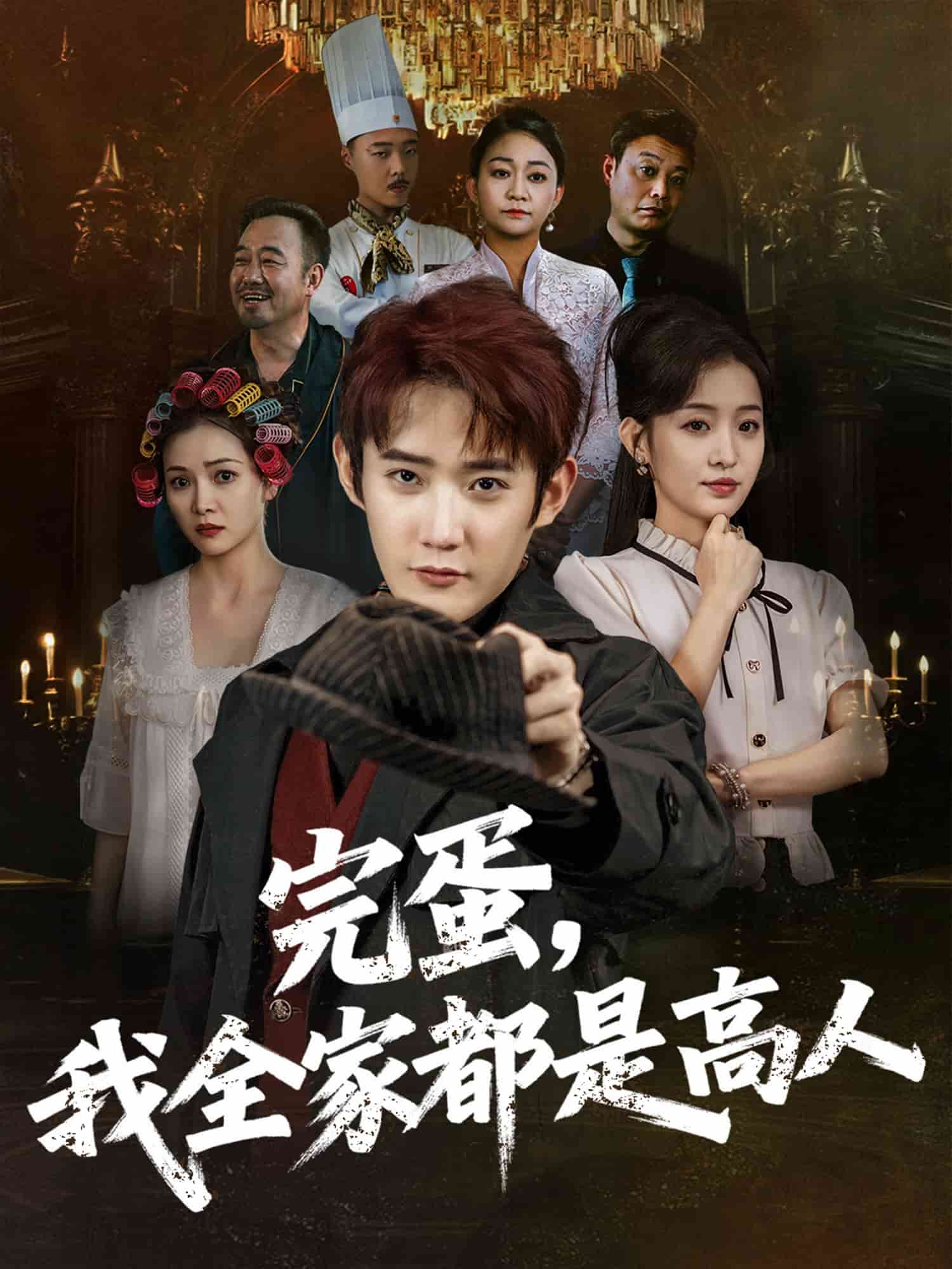 完蛋，我全家都是高人封面图