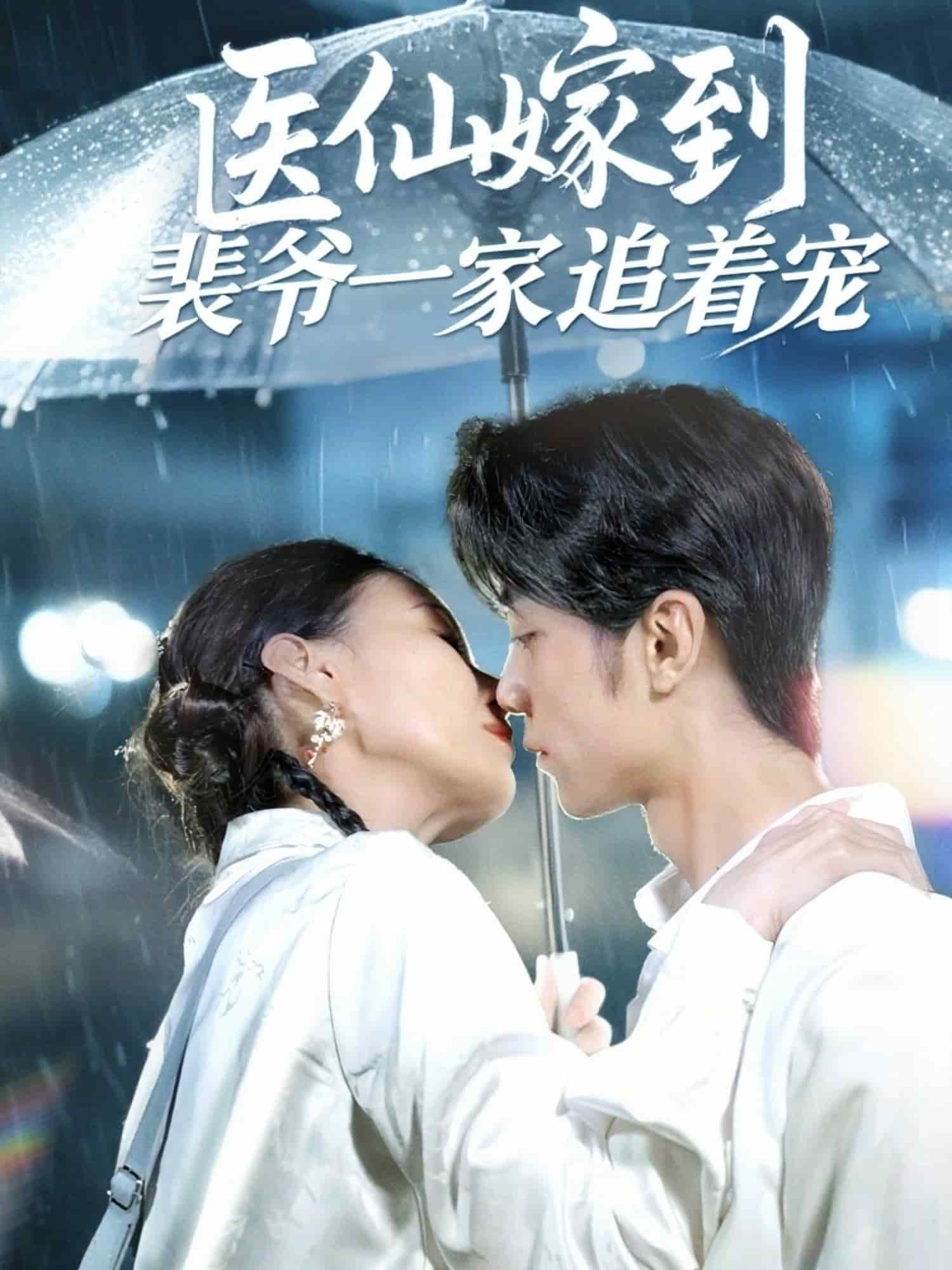 医仙嫁到裴爷一家追着宠封面图