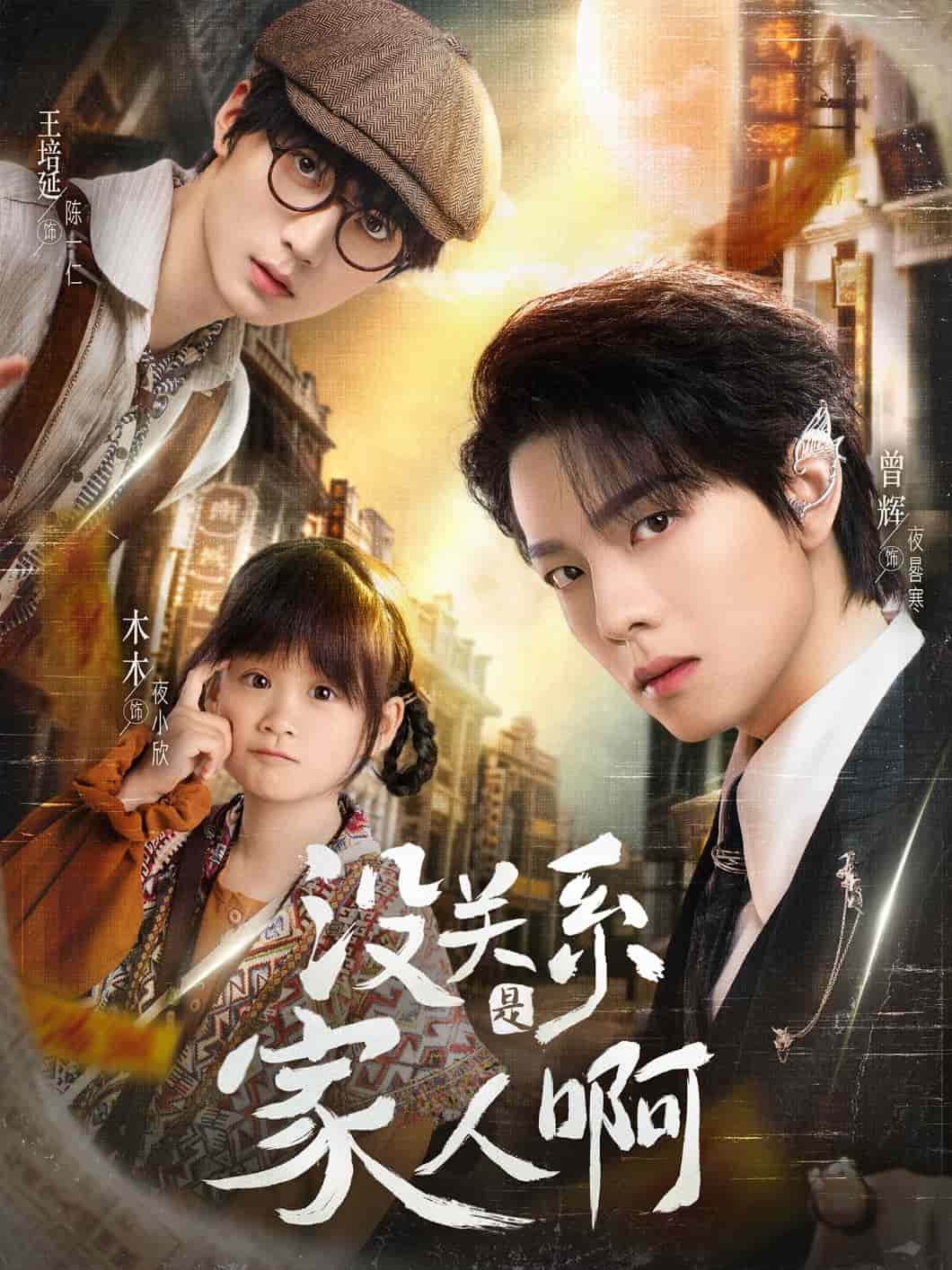 没关系是家人啊封面图