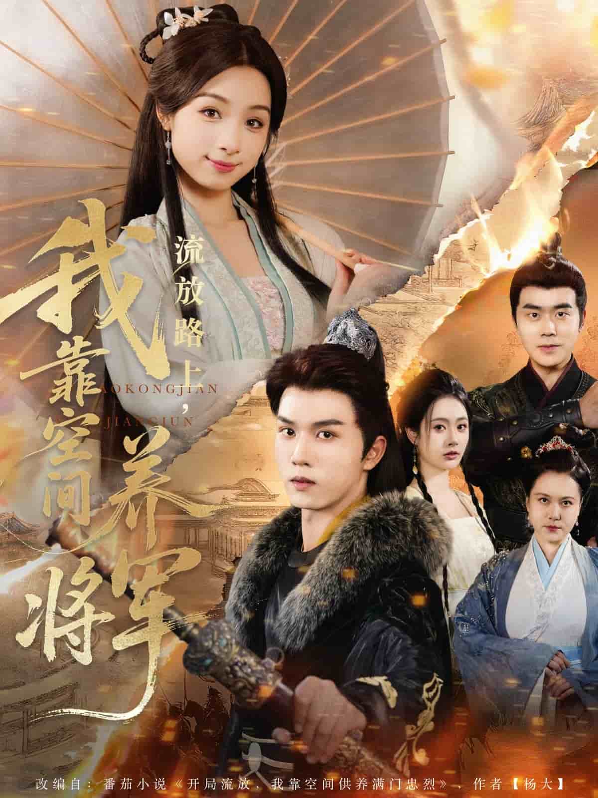 流放路上我靠空间养将军封面图