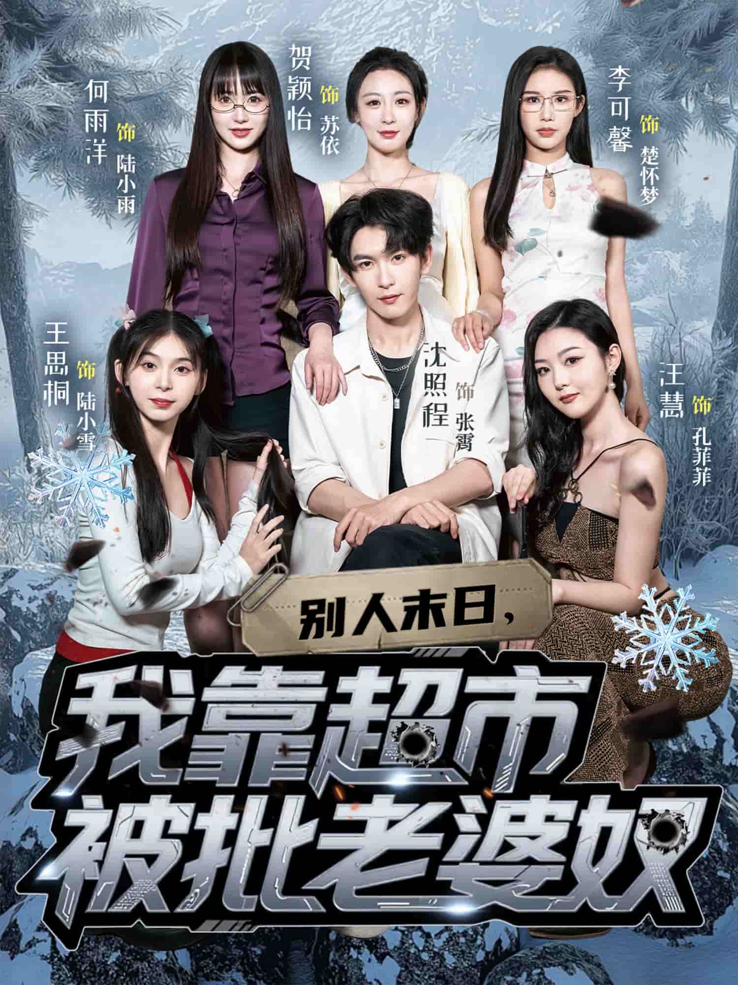 别人末日我靠超市被批老婆奴封面图