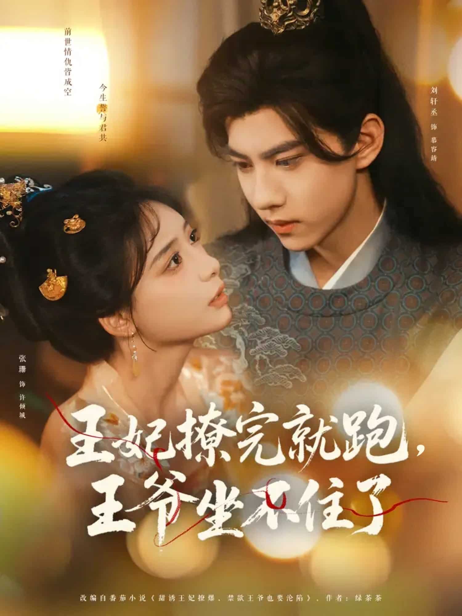 王妃撩完就跑王爷坐不住了封面图