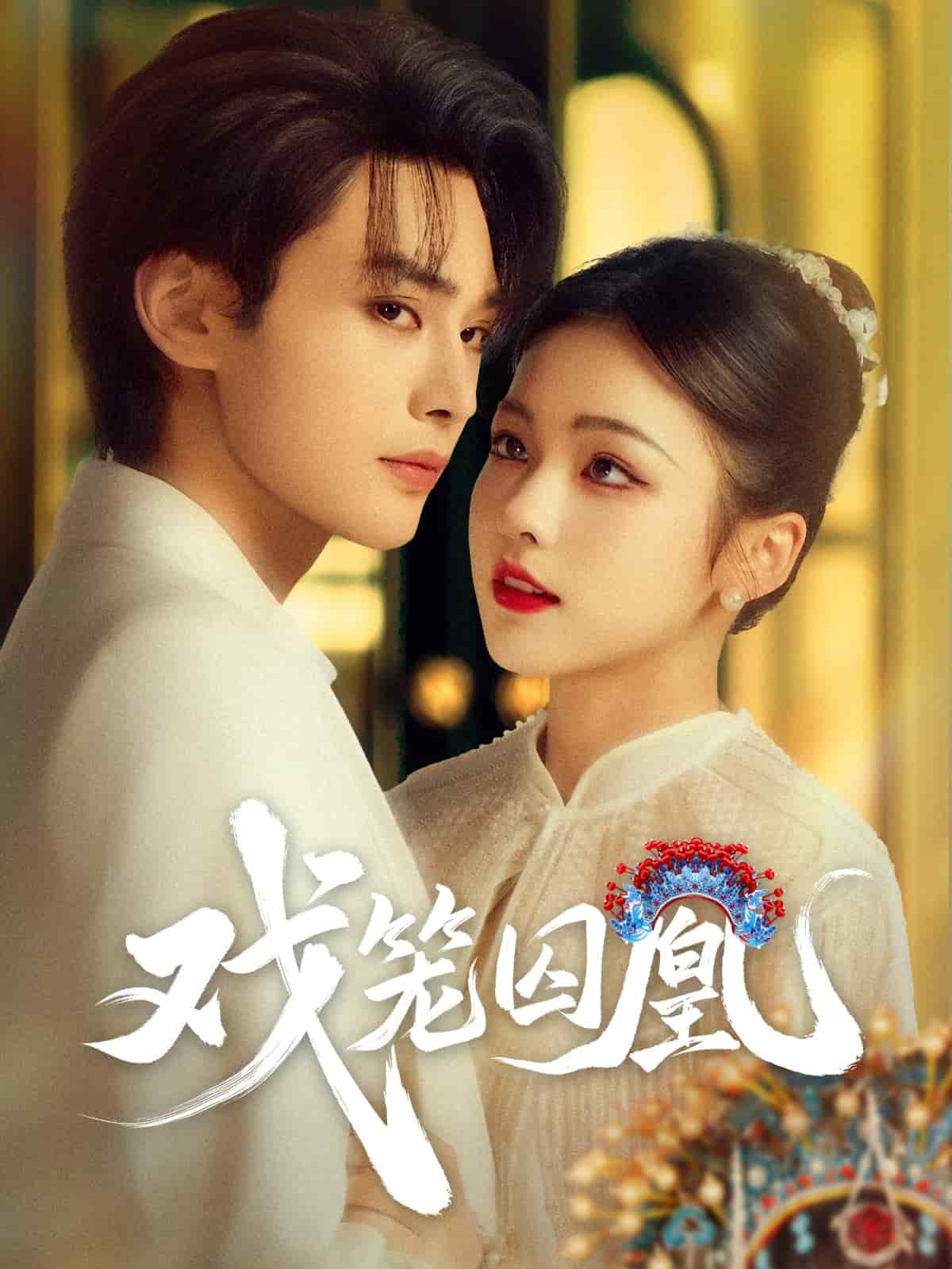 戏笼囚凰封面图