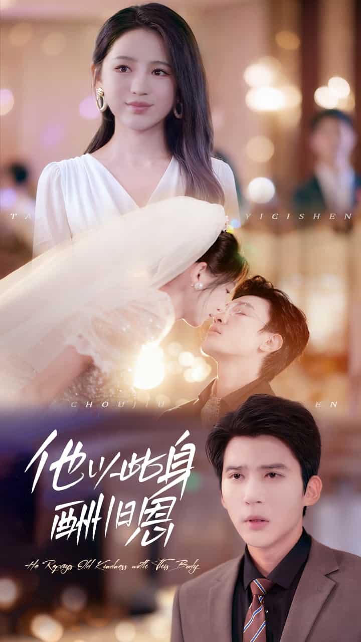 他以此身酬旧恩封面图