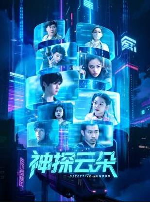 神探云朵封面图