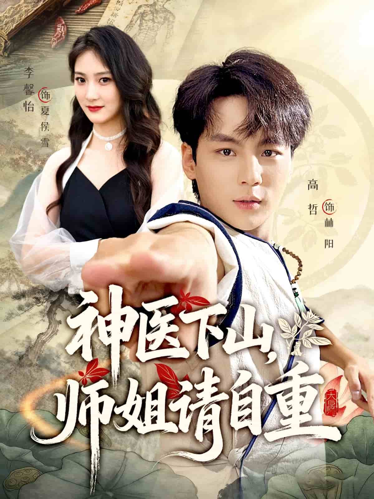神医下山师姐请自重封面图