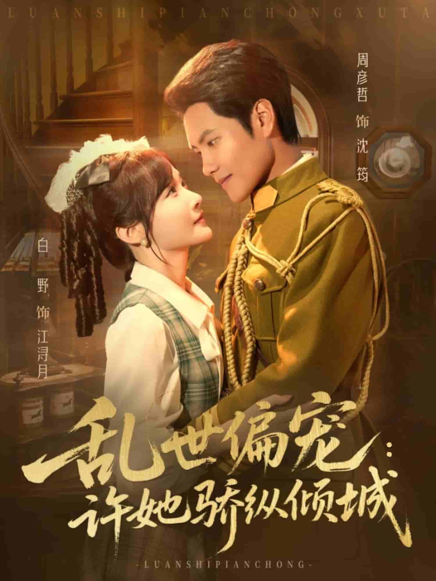 乱世偏宠：许她骄纵倾城封面图