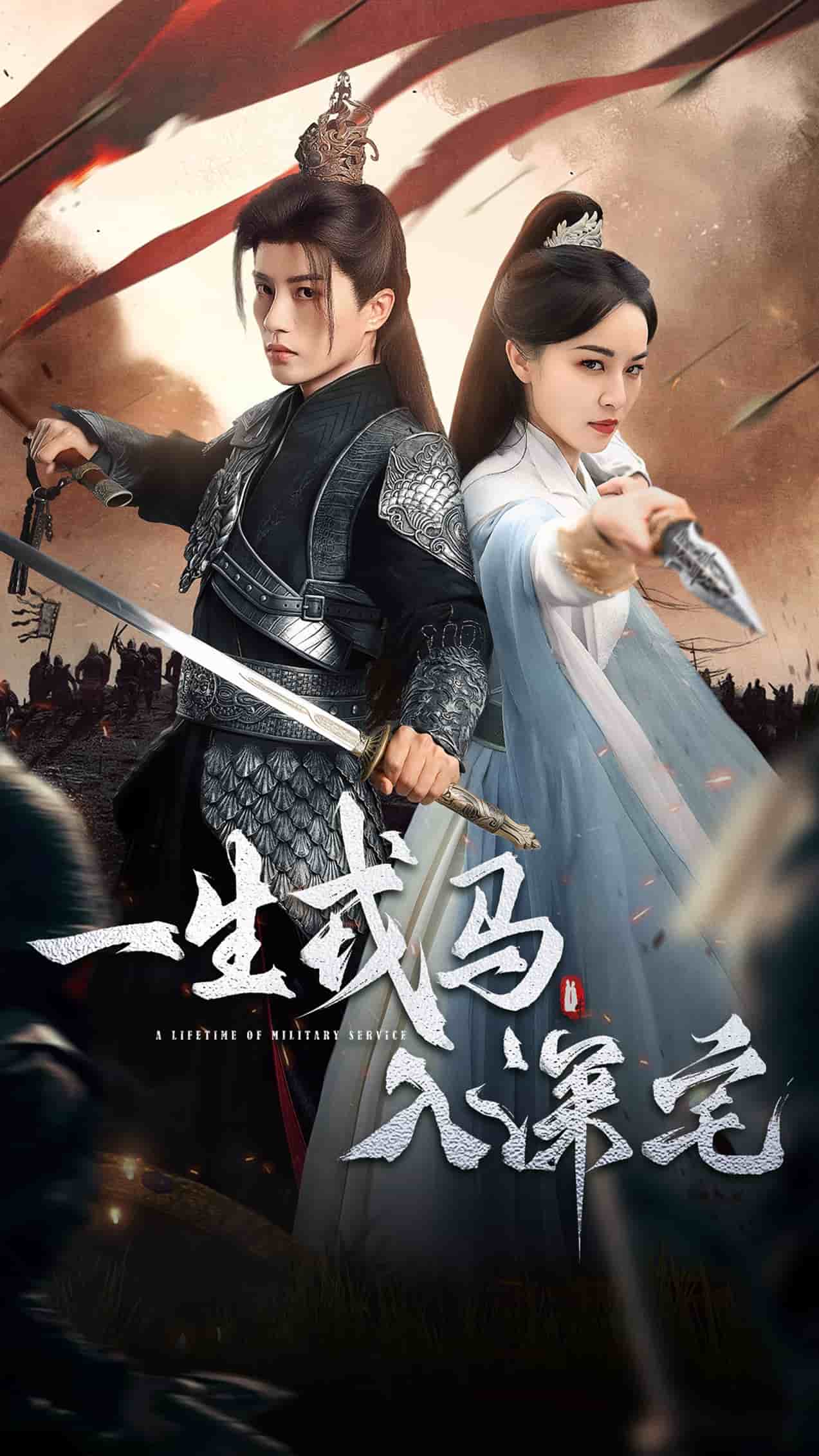 一生戎马入深宅封面图