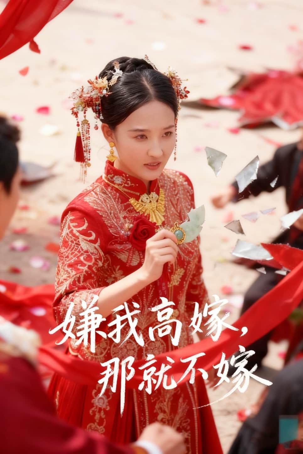 嫌我高嫁，那就不嫁封面图