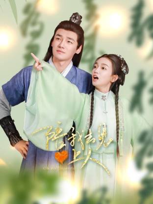 陪我去见心上人封面图