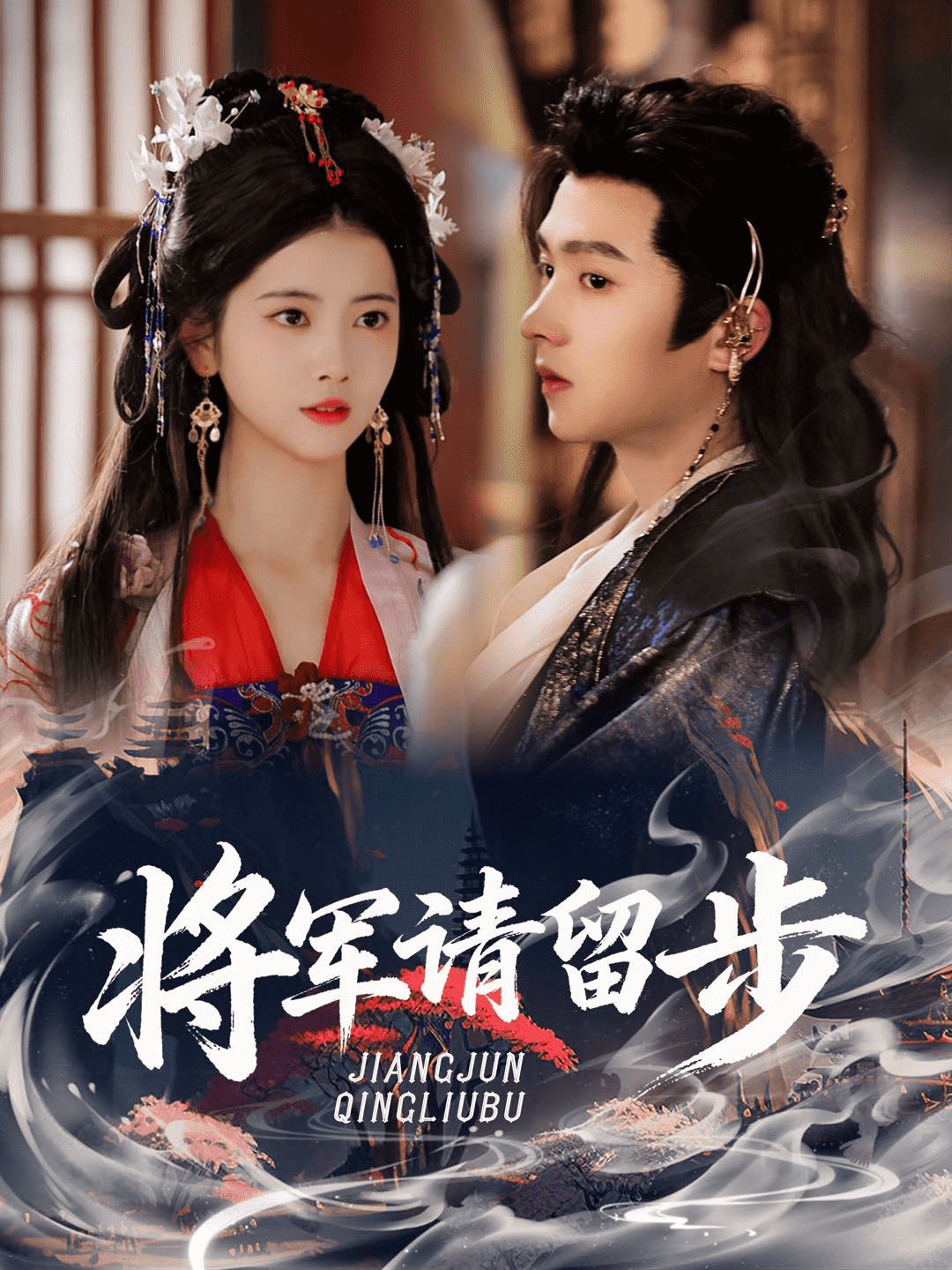 将军请留步封面图