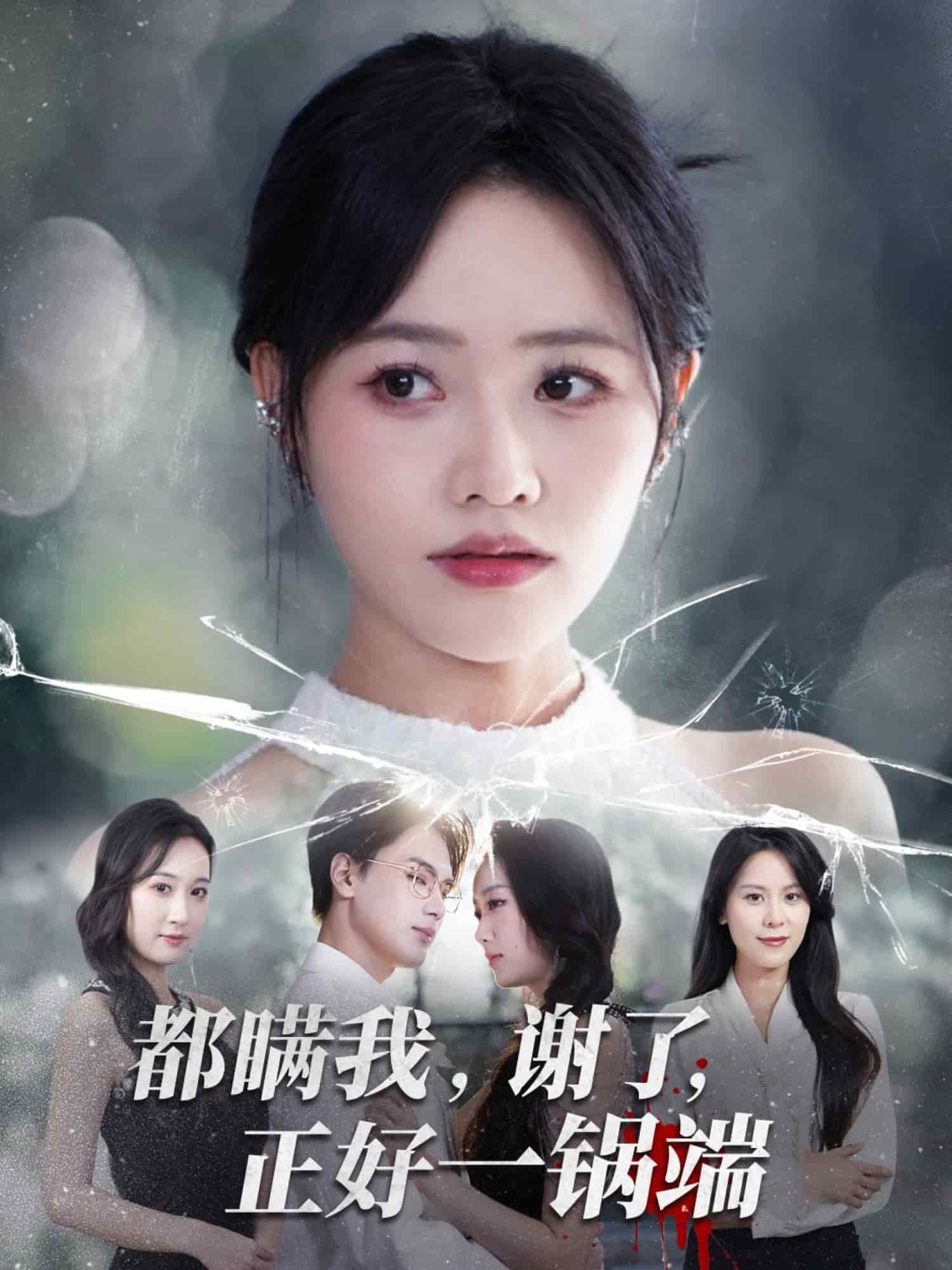 都瞒我谢了正好一锅端封面图