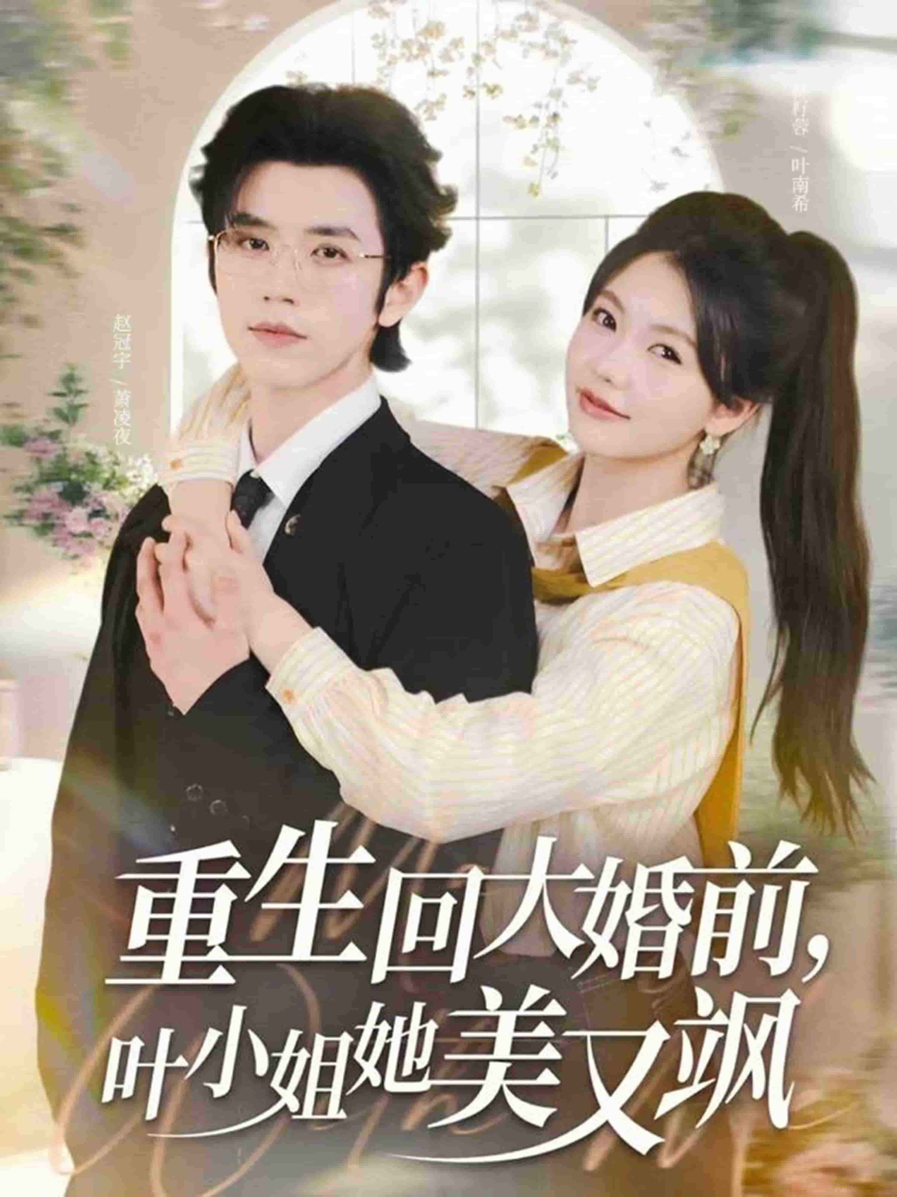 重生回大婚前叶小姐她美又飒封面图