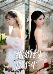 一纸婚约误半生封面图