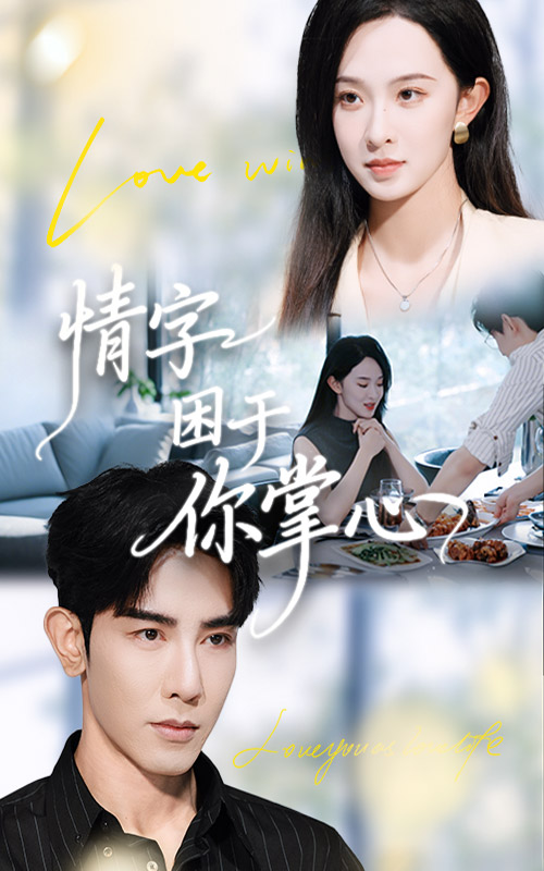 情字困于你掌心封面图