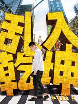 乱入乾坤封面图