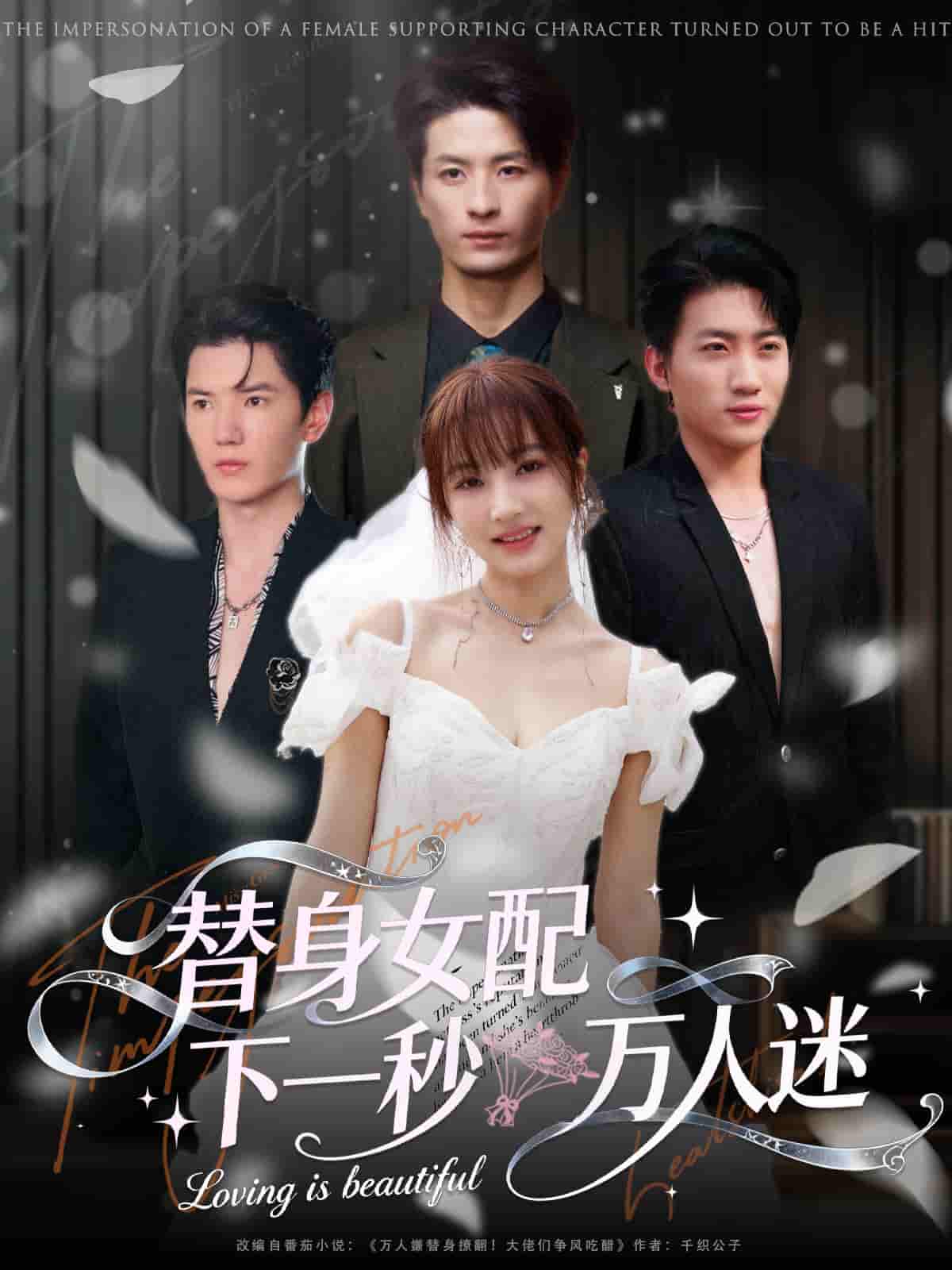 替身女配下一秒万人迷封面图