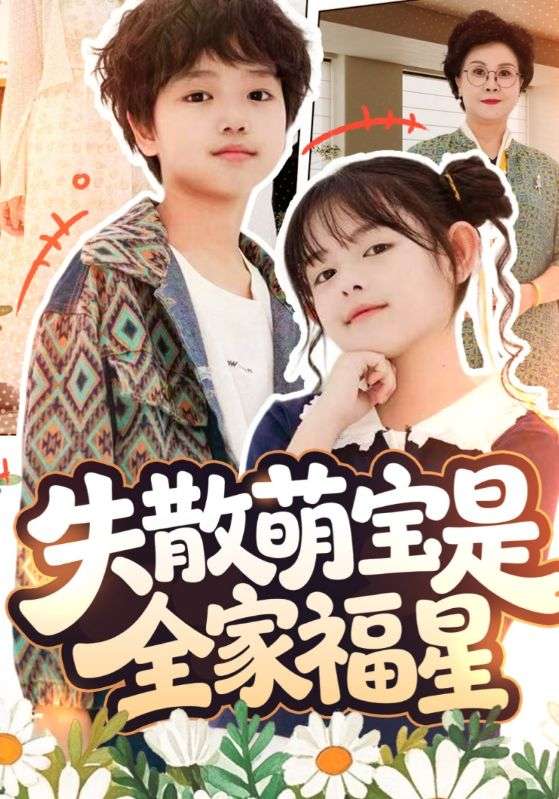 失散萌宝是全家福星封面图