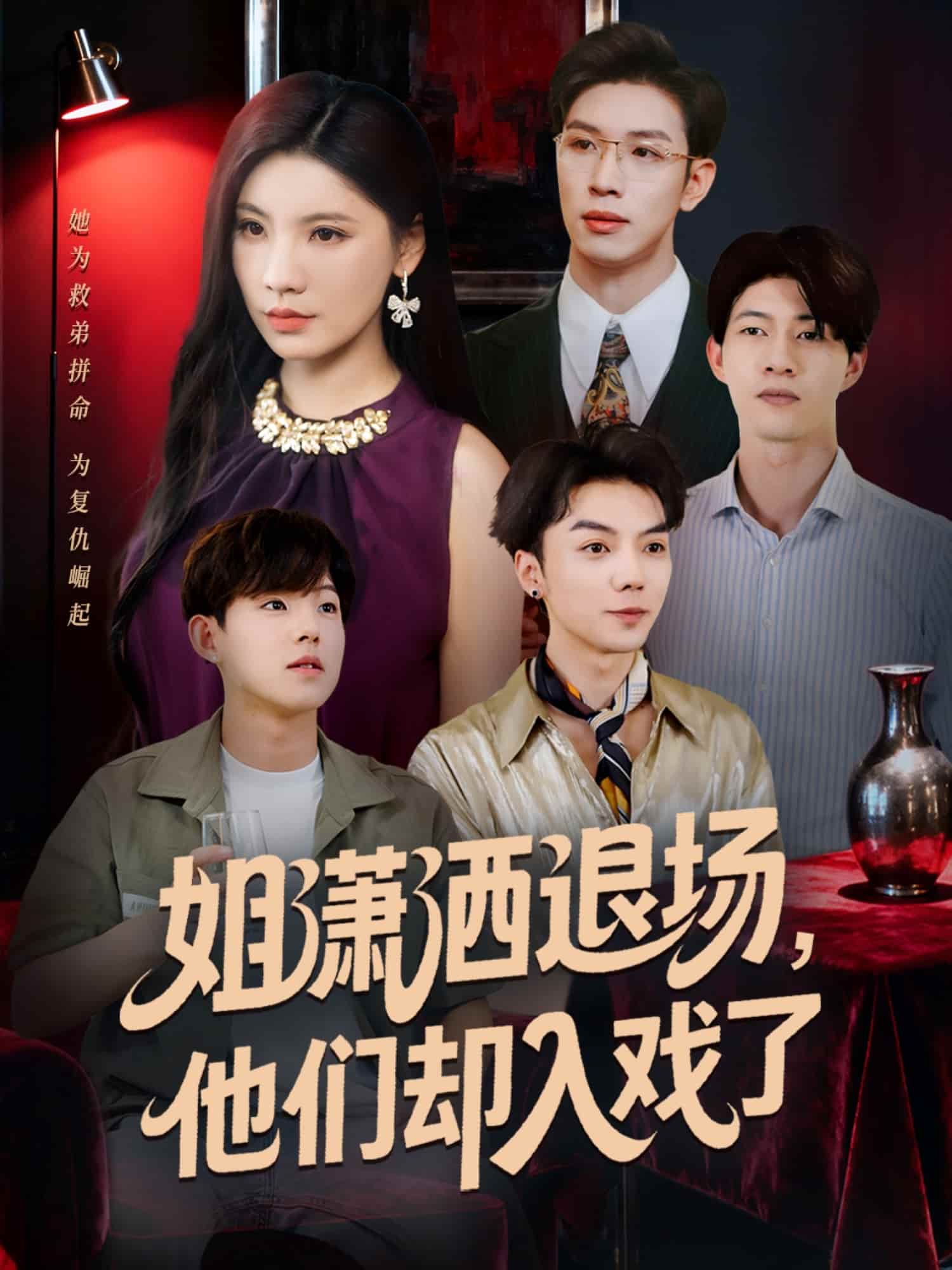 姐潇洒退场，他们却入戏了封面图