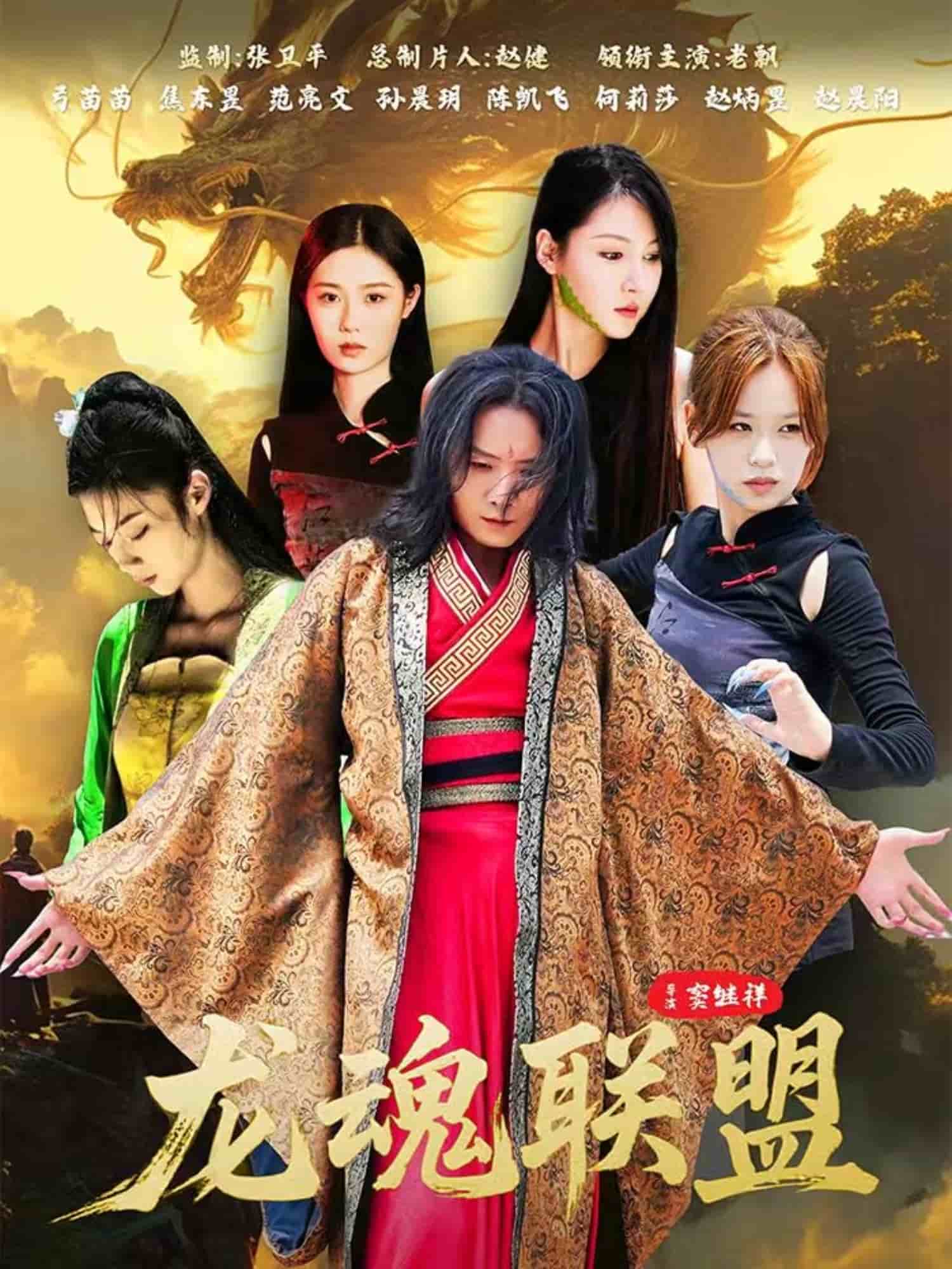 龙魂联盟封面图