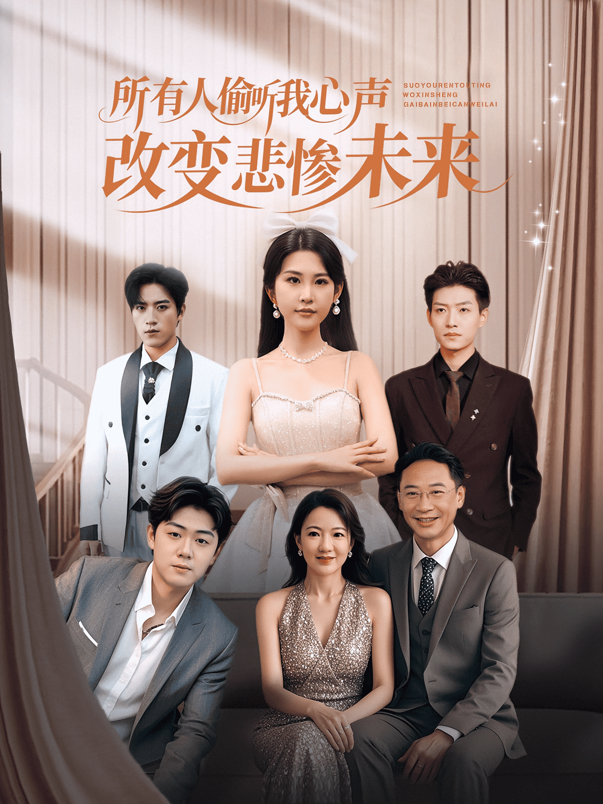 所有人偷听我心声改变悲惨未来封面图