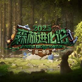 森林进化论2025封面图