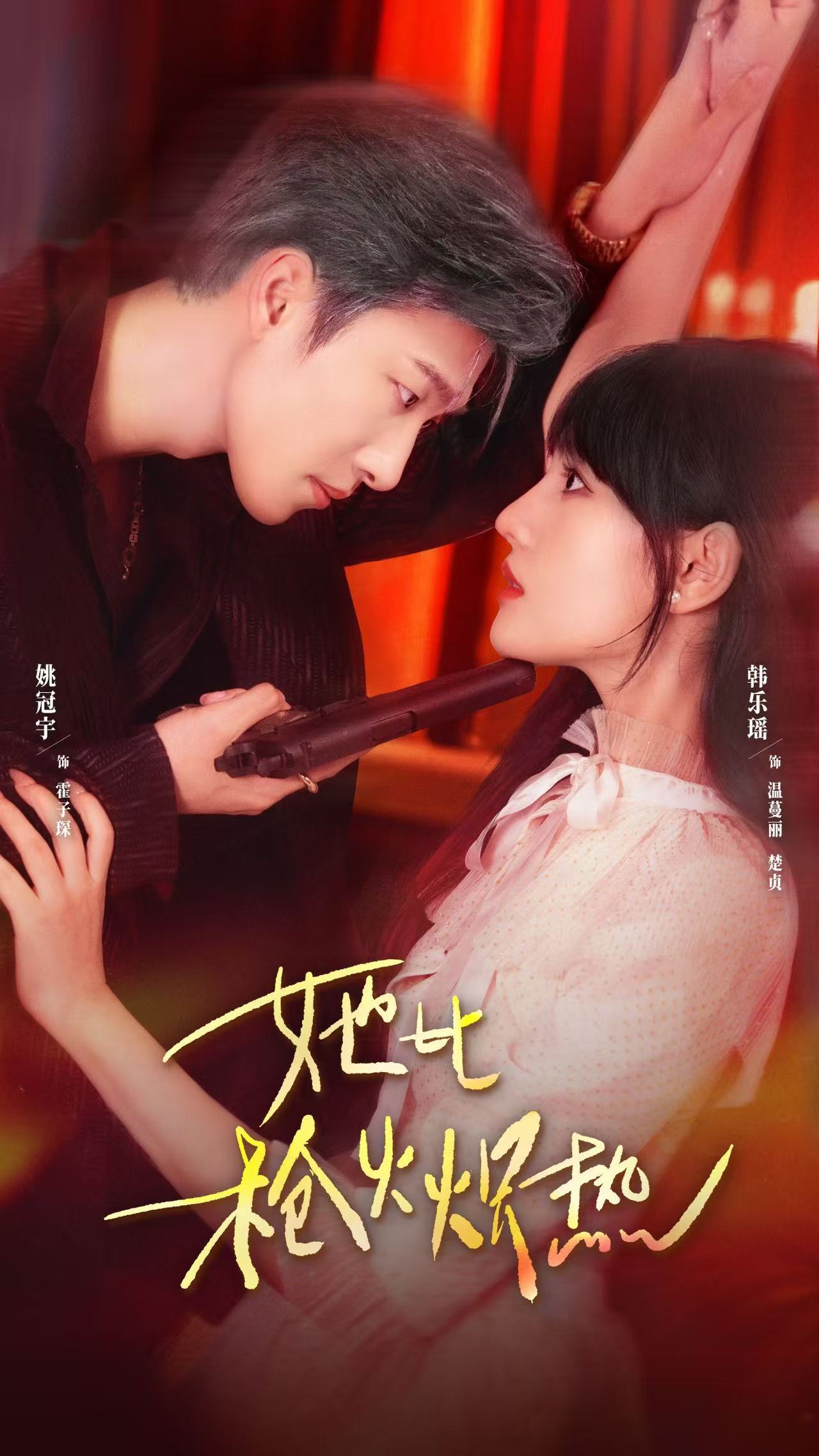 她比枪火炽热封面图