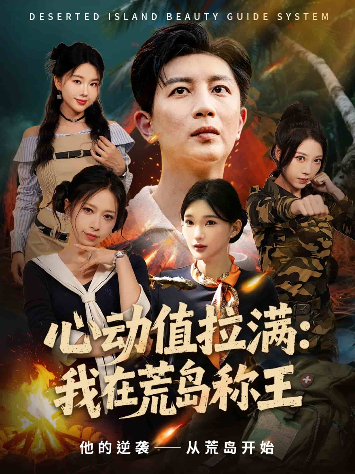 心动值拉满，我在荒岛称王封面图