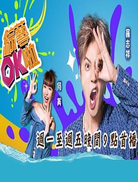 综艺ok啦封面图