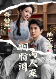 胭脂泪离人罪封面图